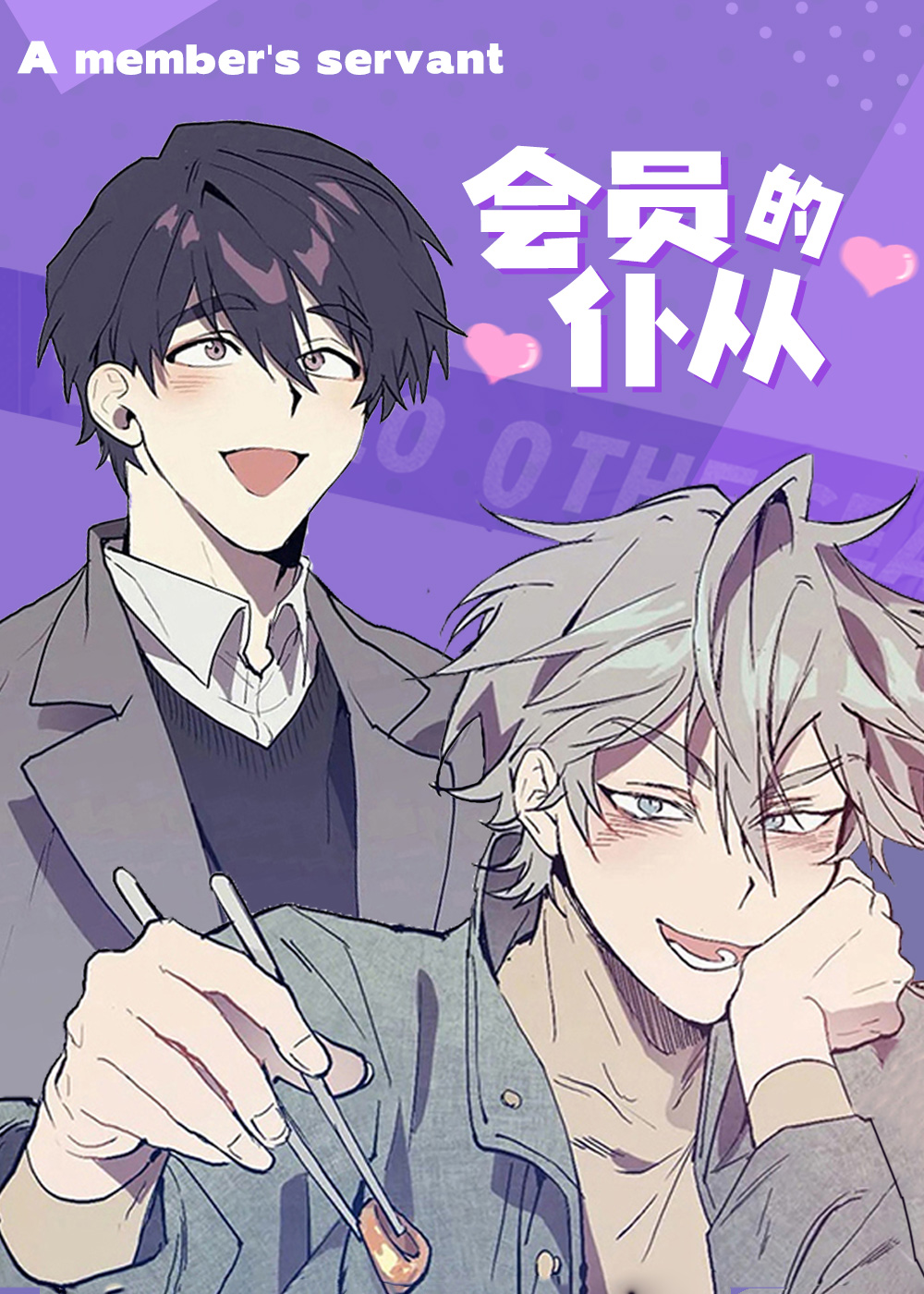 会员的仆从封面