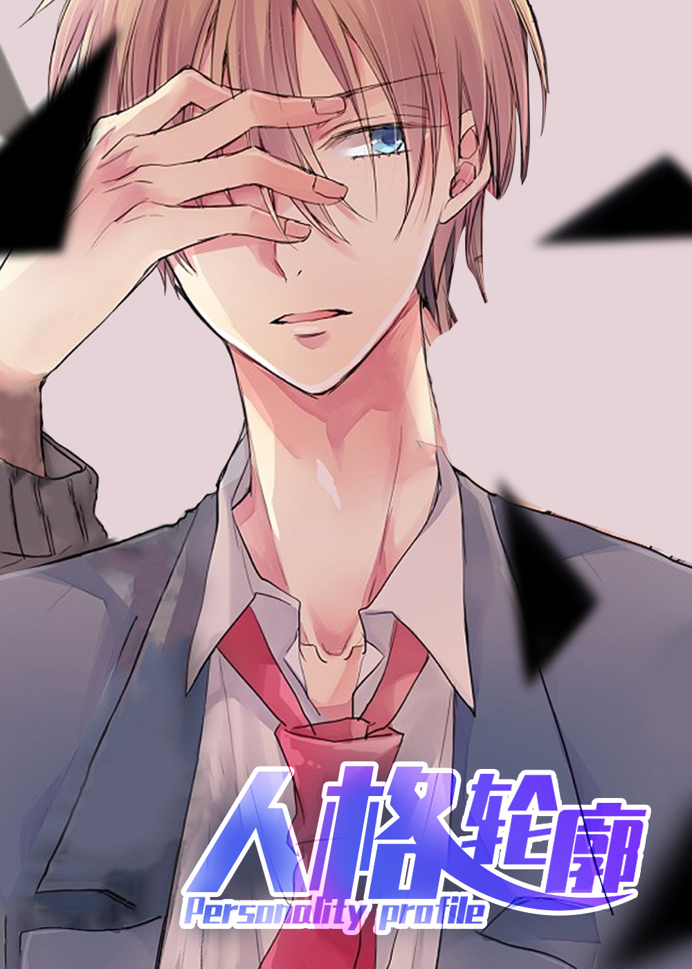 人格轮廓封面