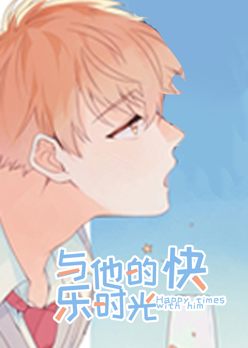 与他的快乐时光封面