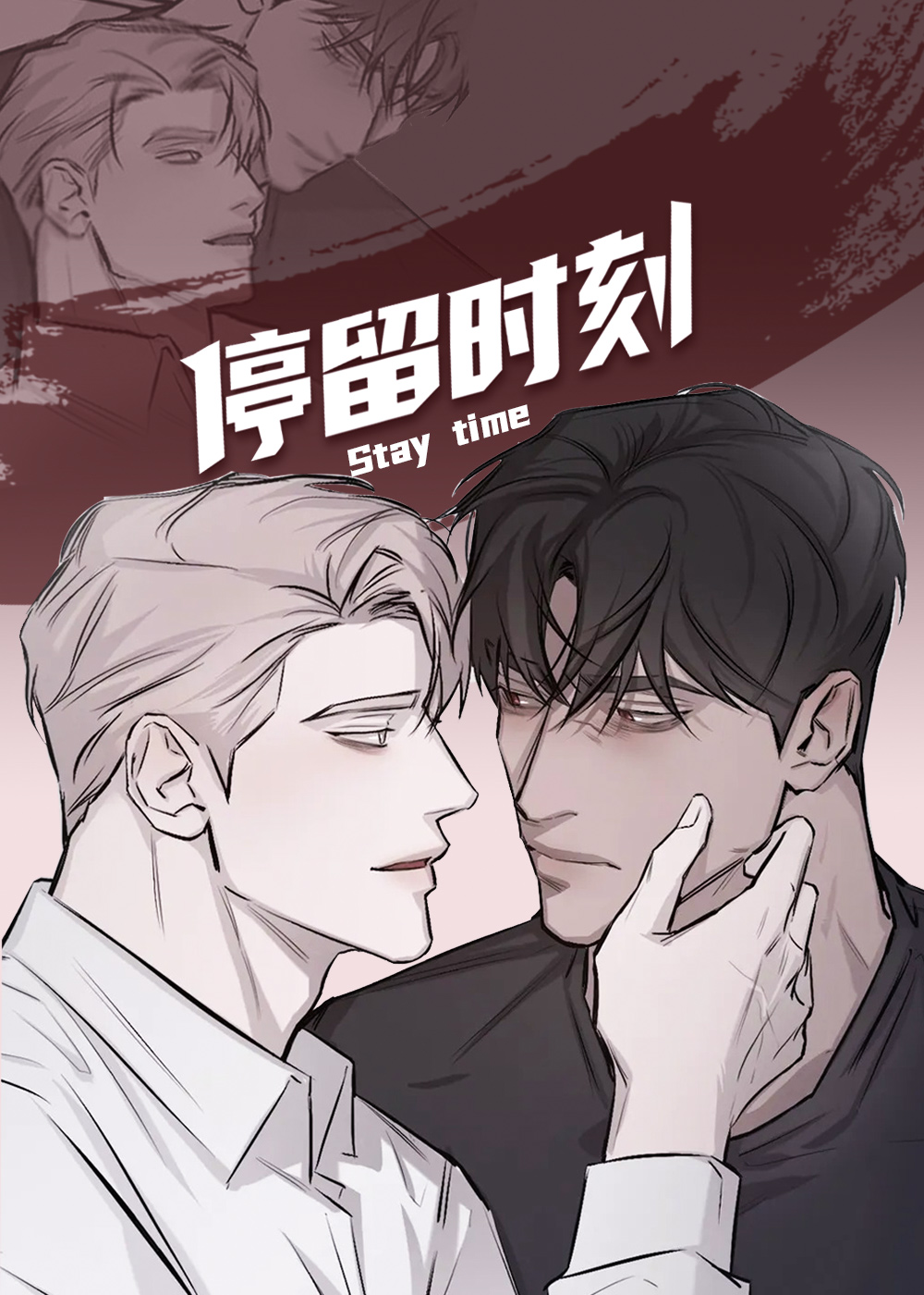 停留时刻封面