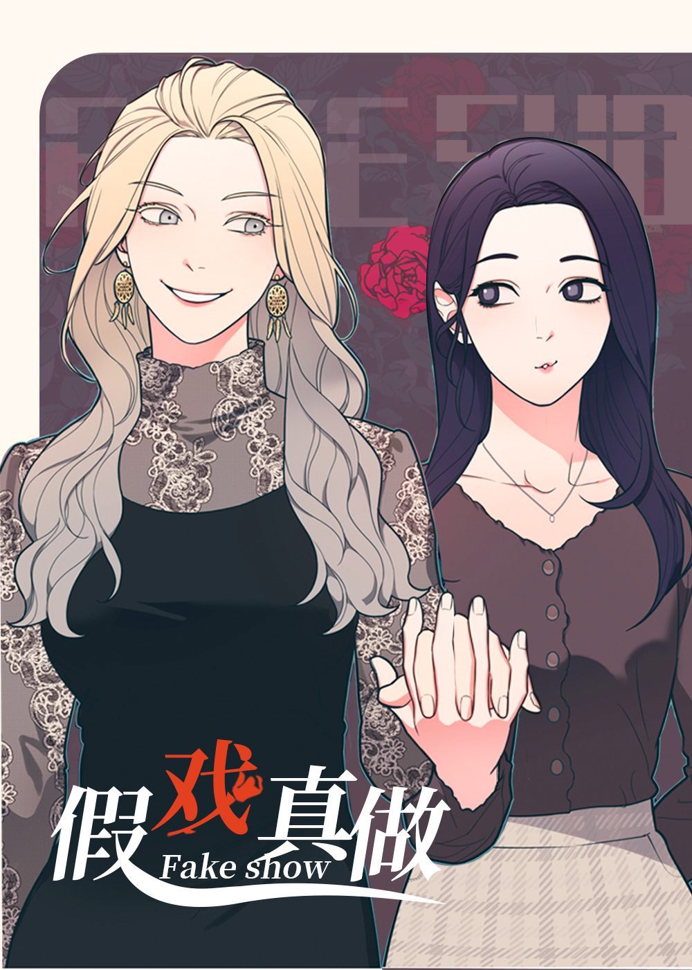 假戏真做封面