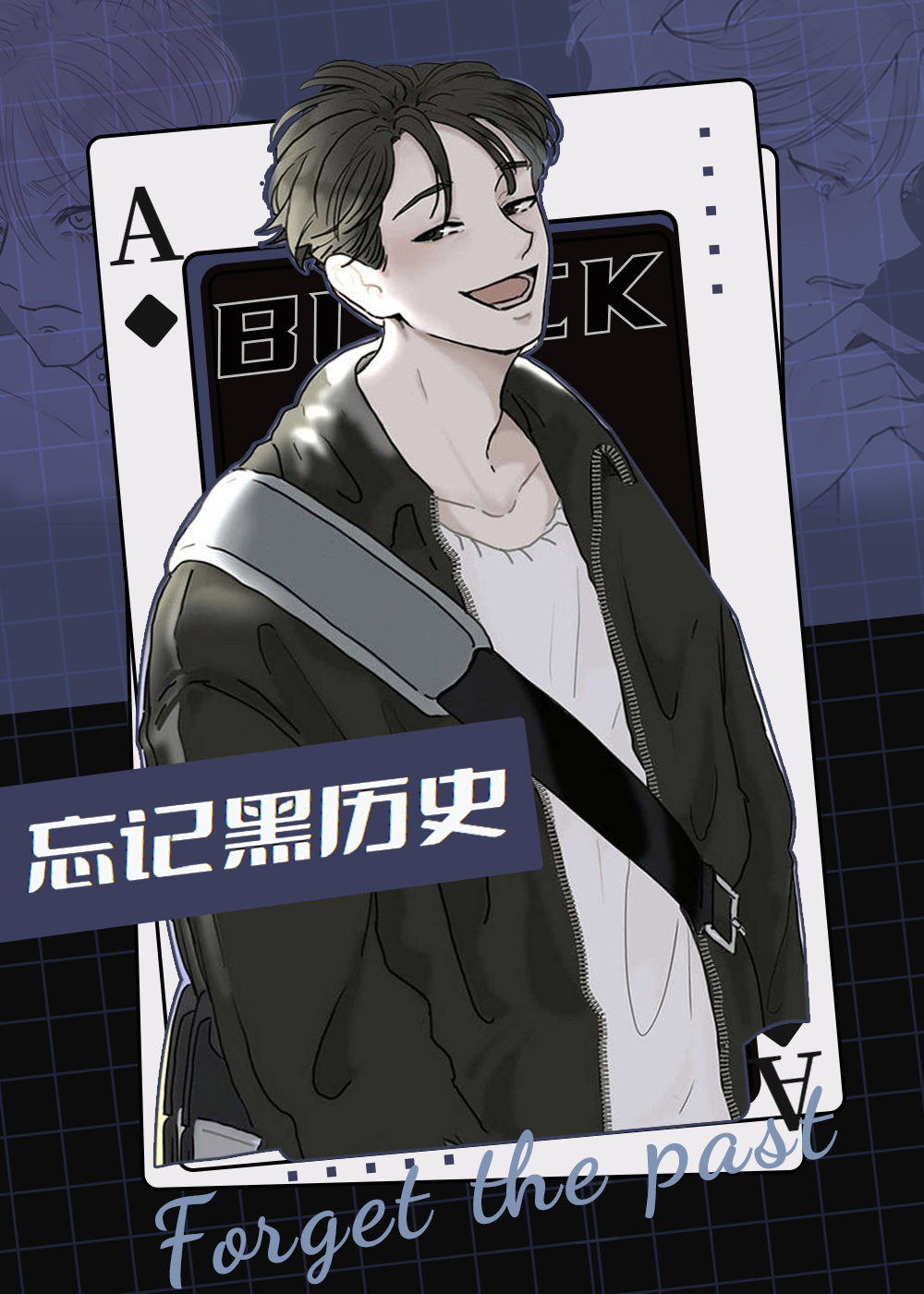 忘记黑历史封面