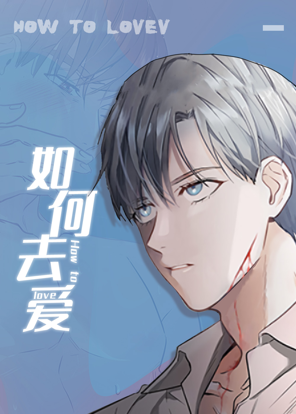如何去爱漫画封面