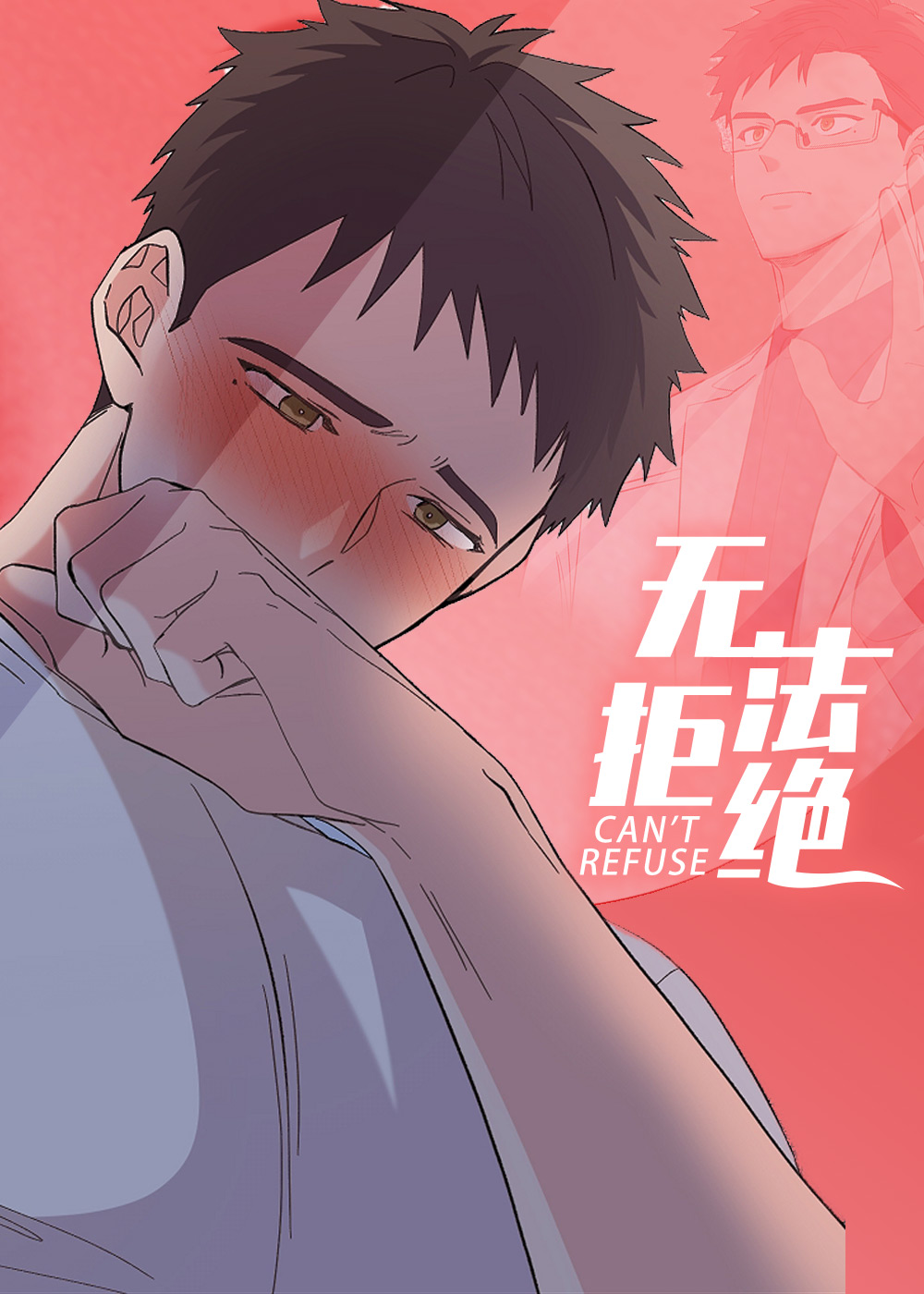 无法拒绝封面