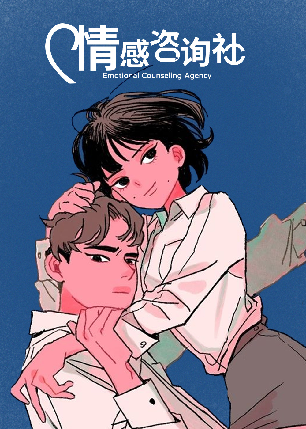 情感咨询社封面