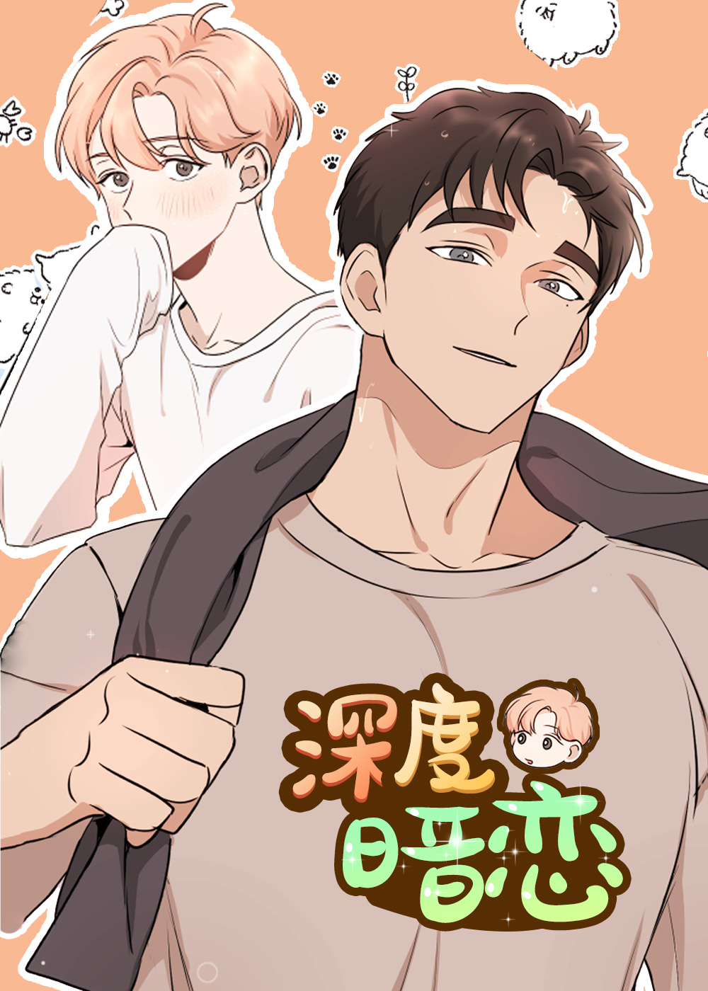 深度暗恋封面