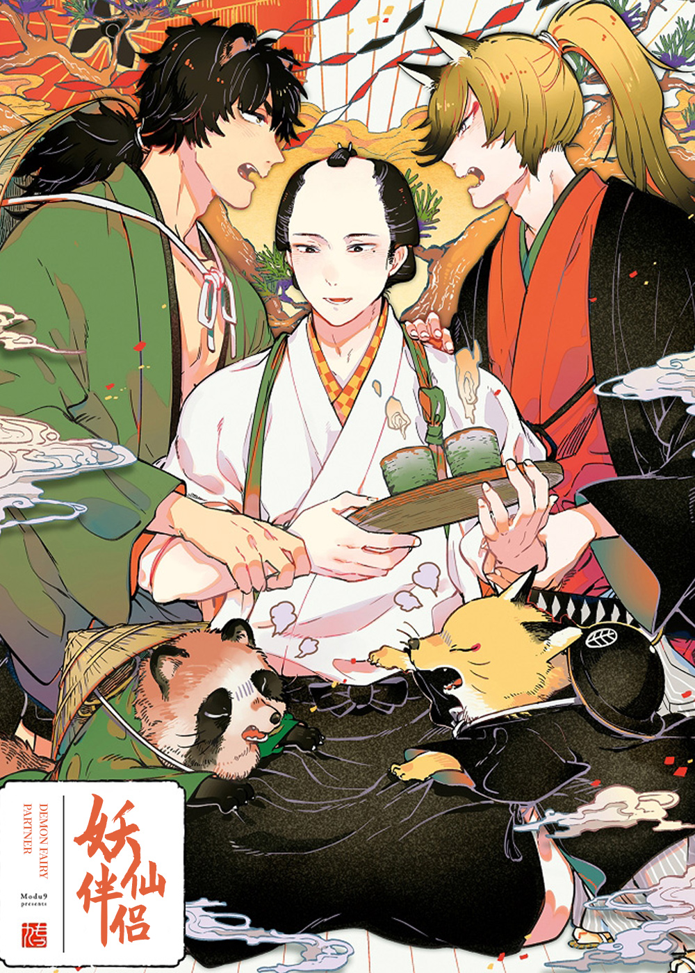 仙妖伴侣漫画封面