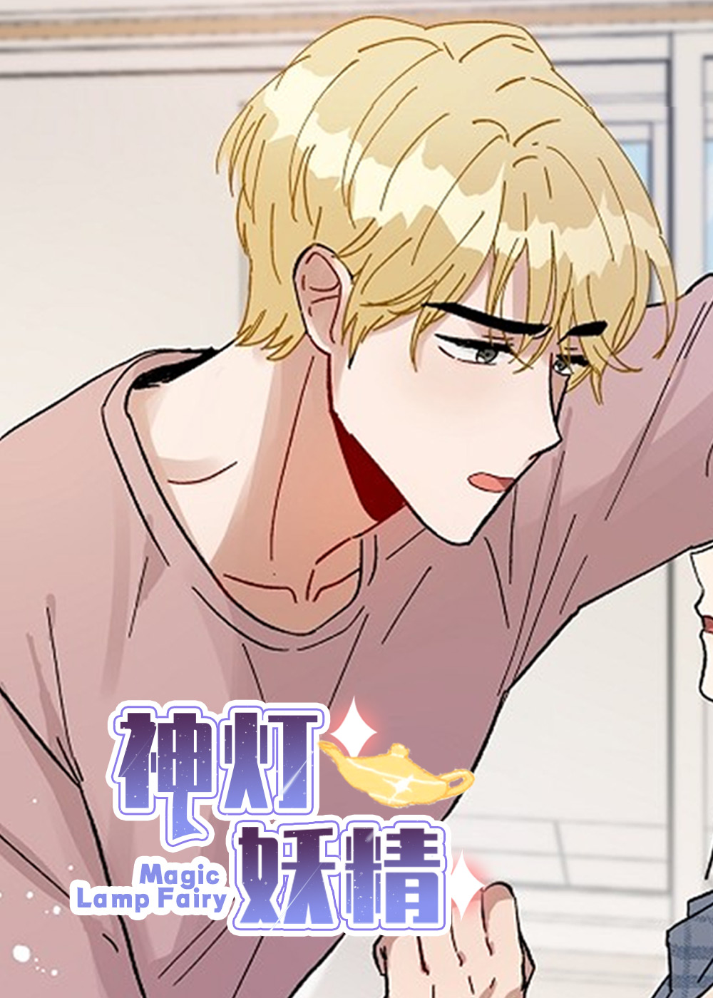 神灯妖精漫画封面