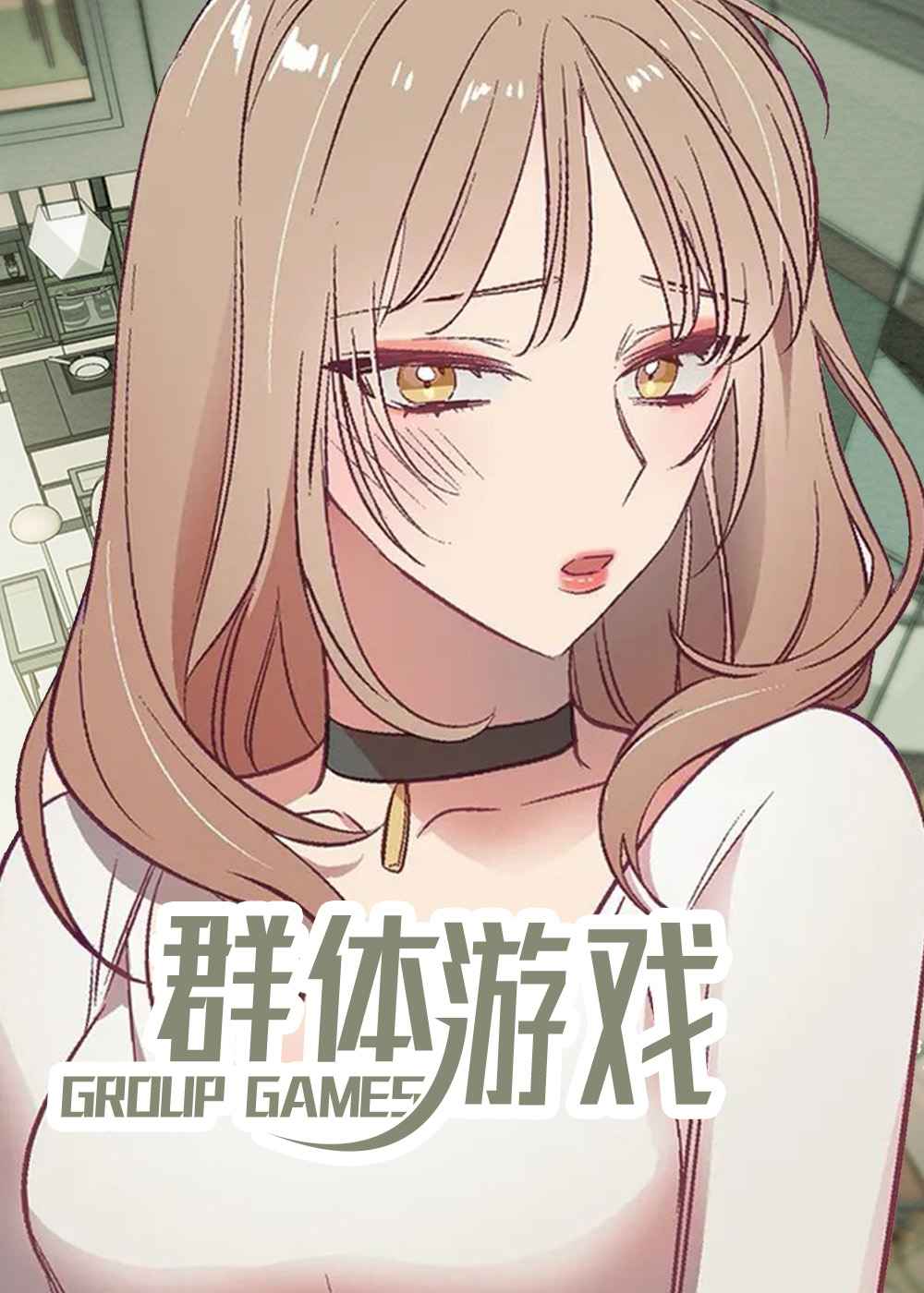 群体游戏漫画封面