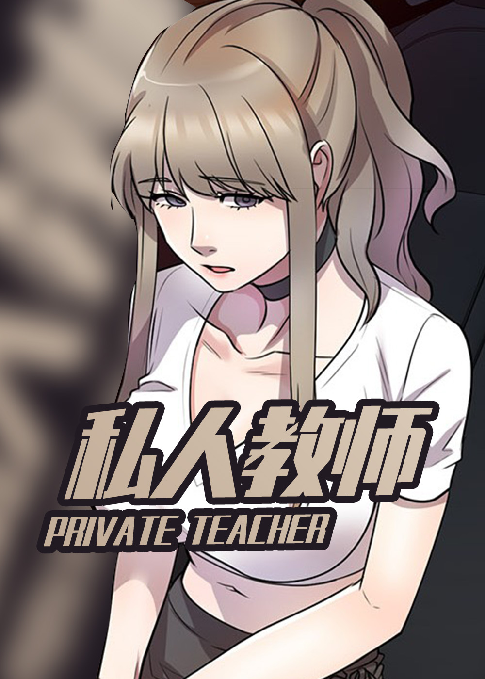 私人教师漫画封面