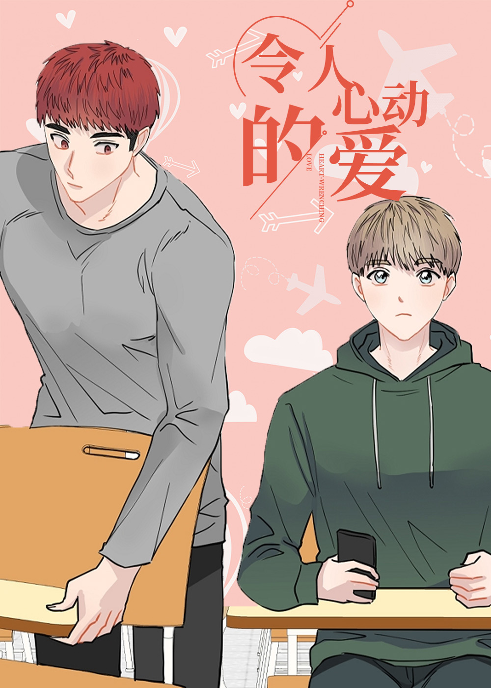 令人心动的爱封面