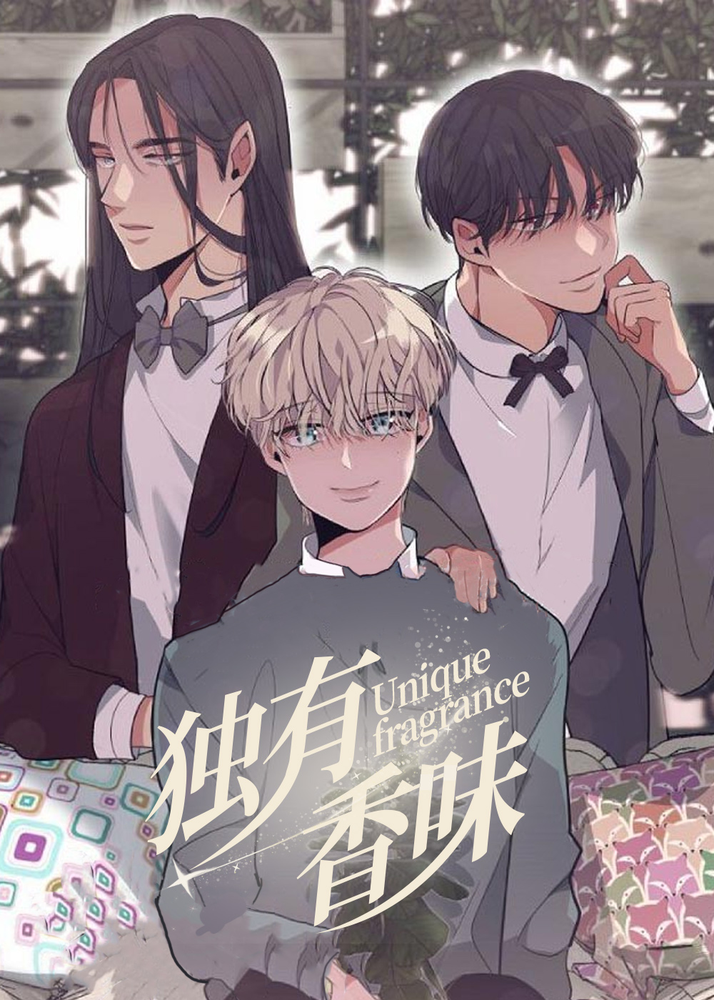 独有香味漫画封面