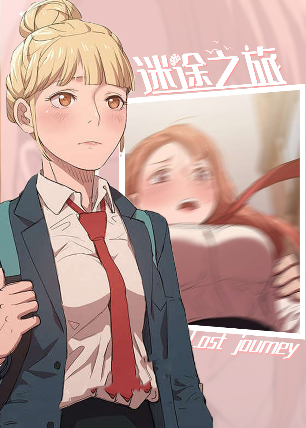 迷途之旅封面