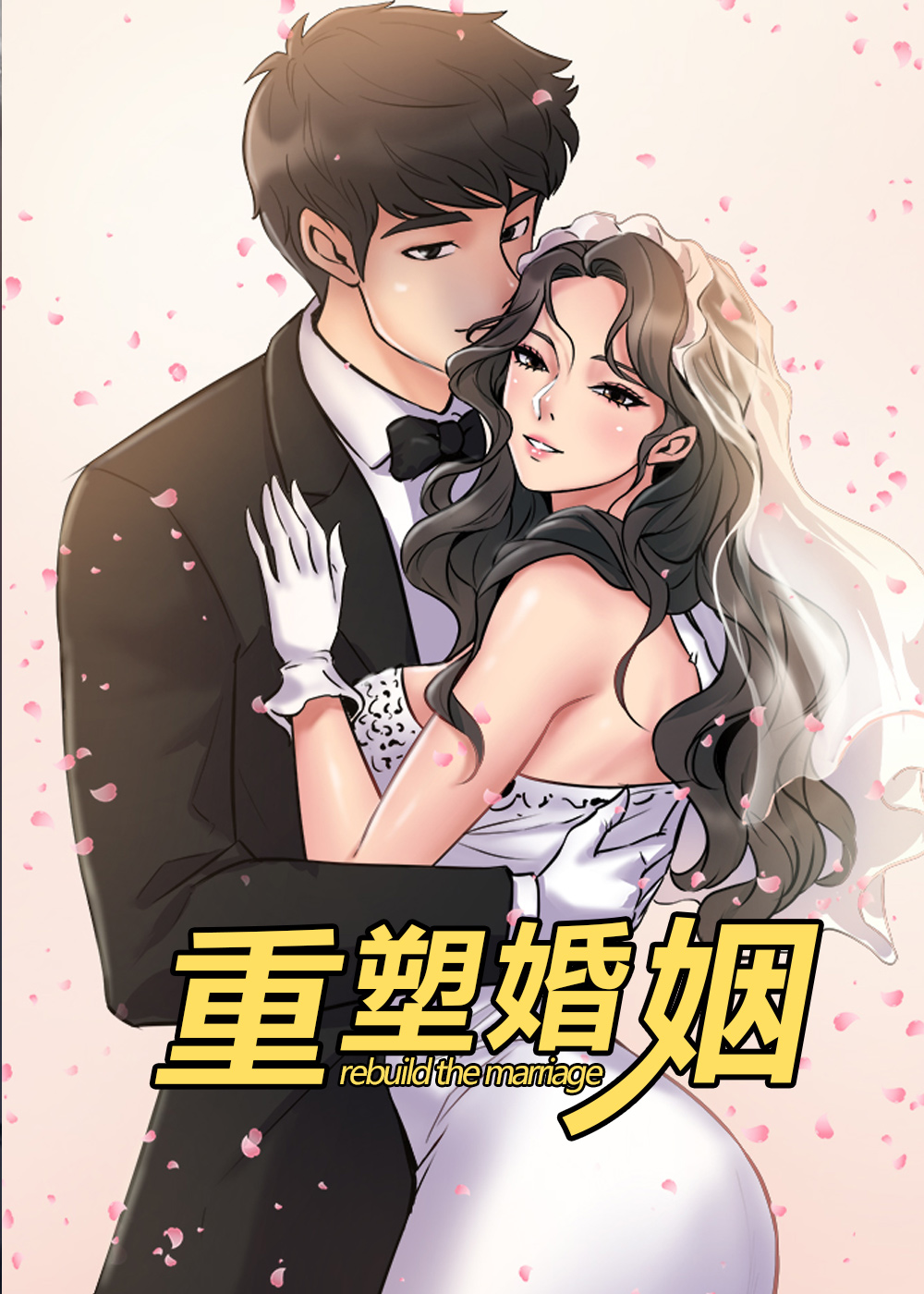 重塑婚姻封面