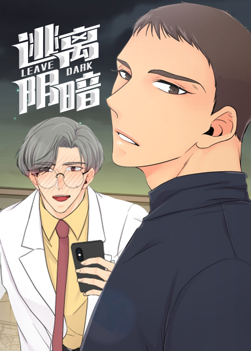 逃离阴暗封面