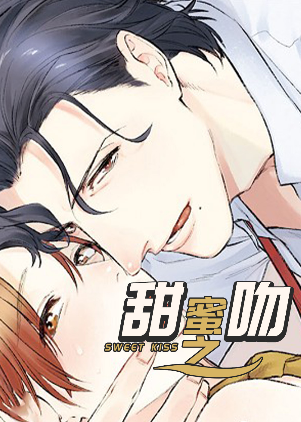 甜蜜之吻封面