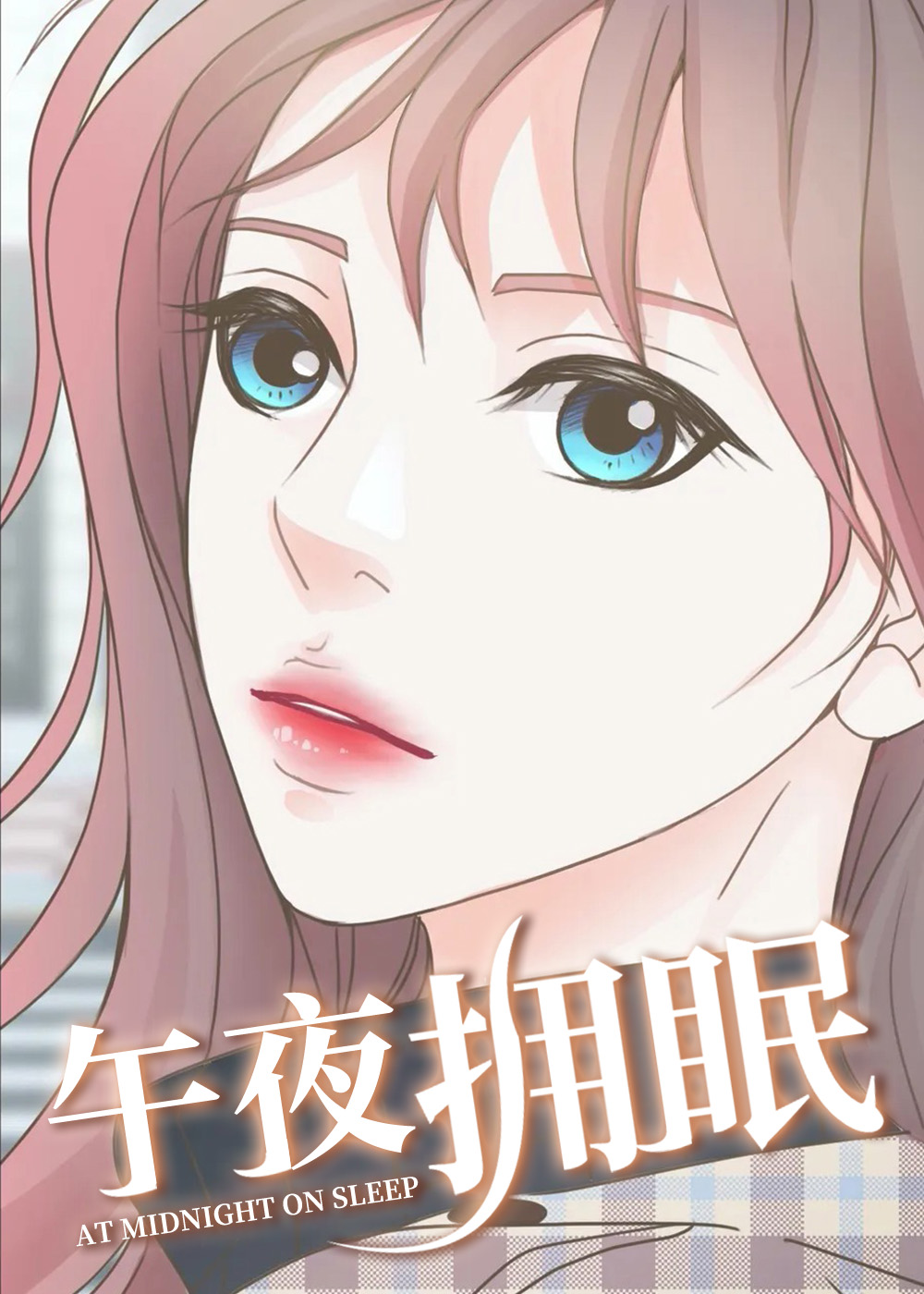 午夜拥眠封面