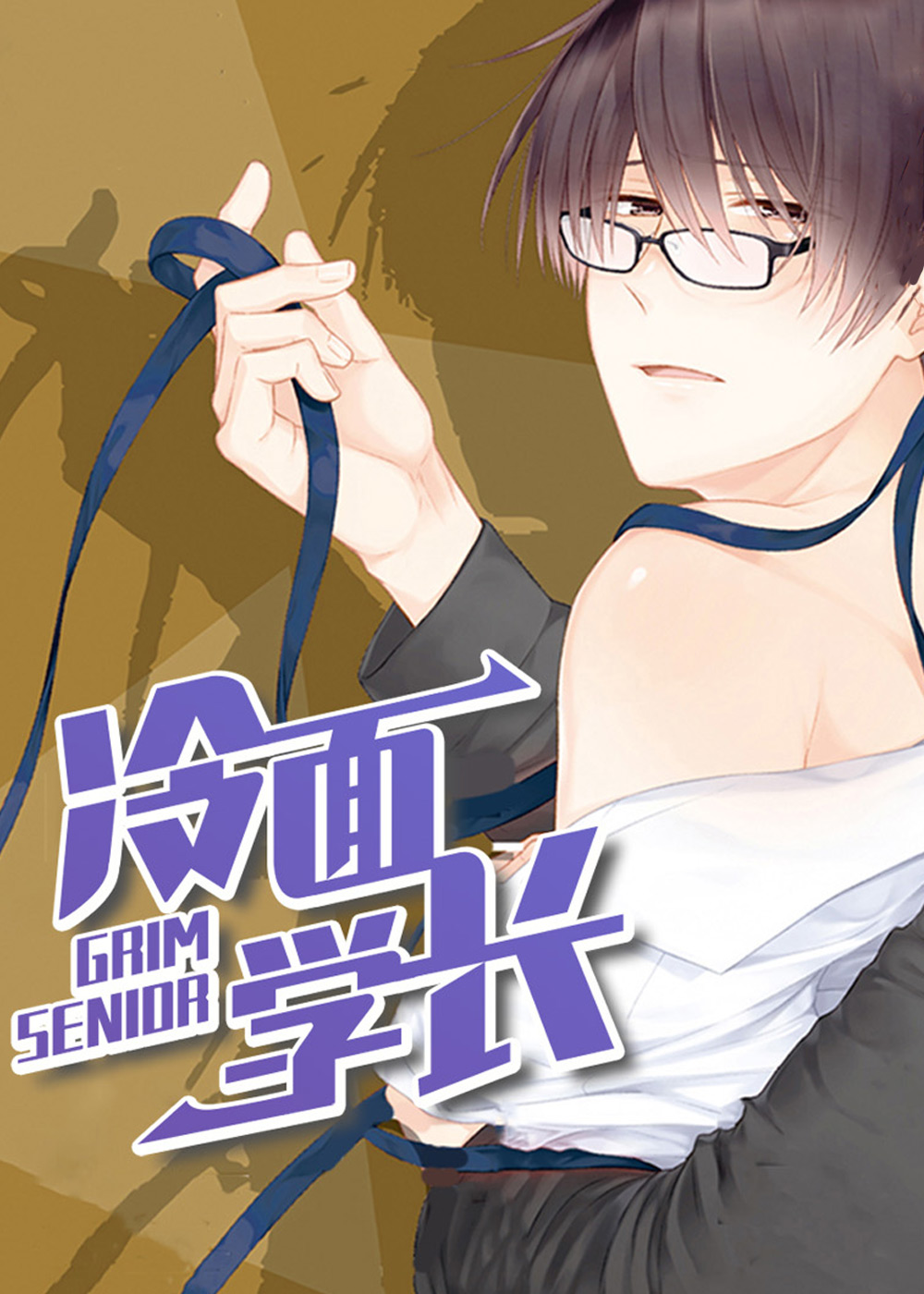 冷面学长封面