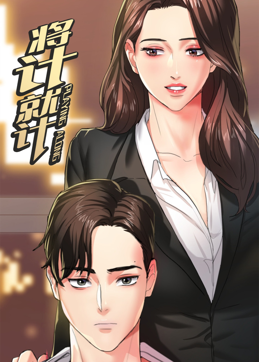 将计就计封面