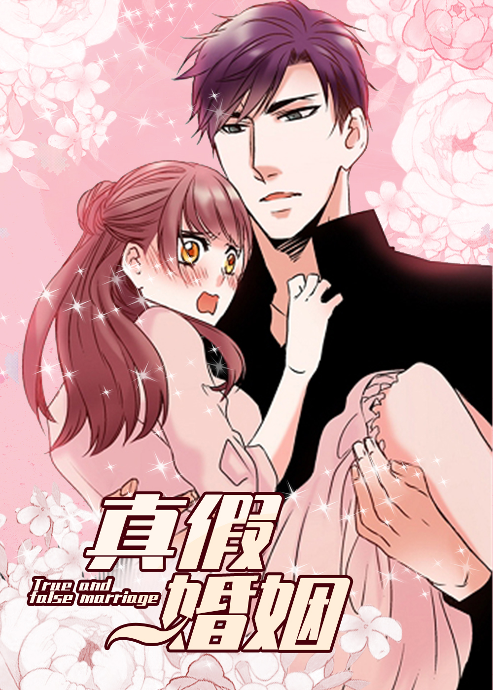 真假婚姻封面