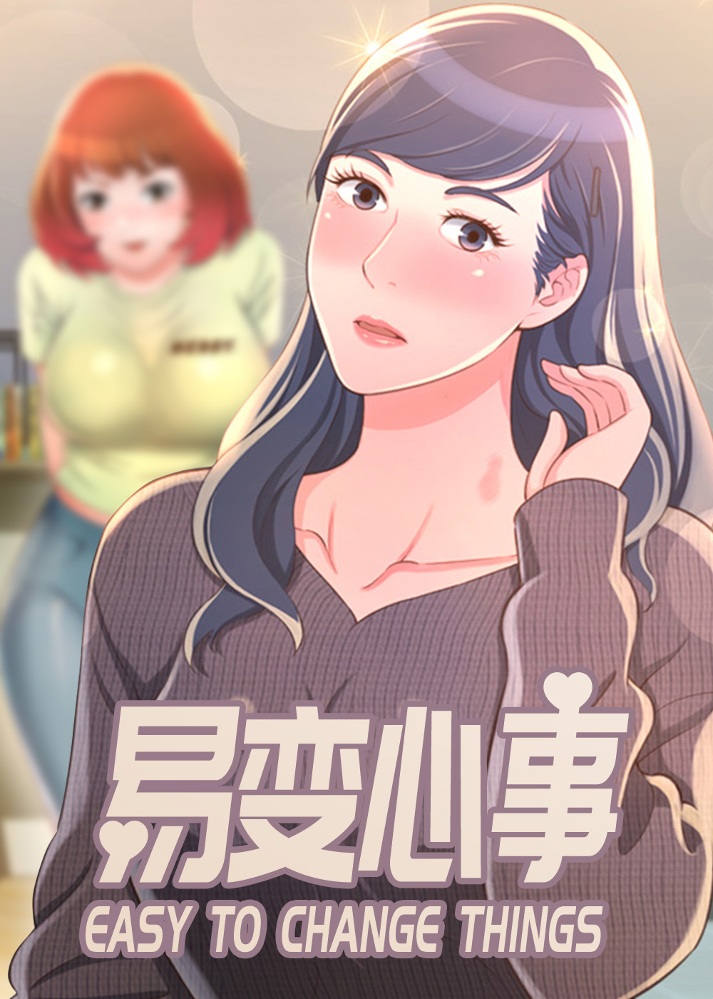 易变心事封面