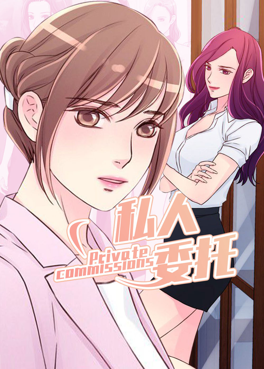 私人委托封面