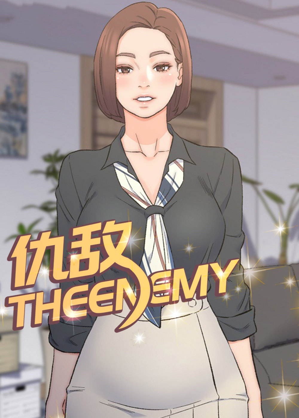 仇敌漫画封面