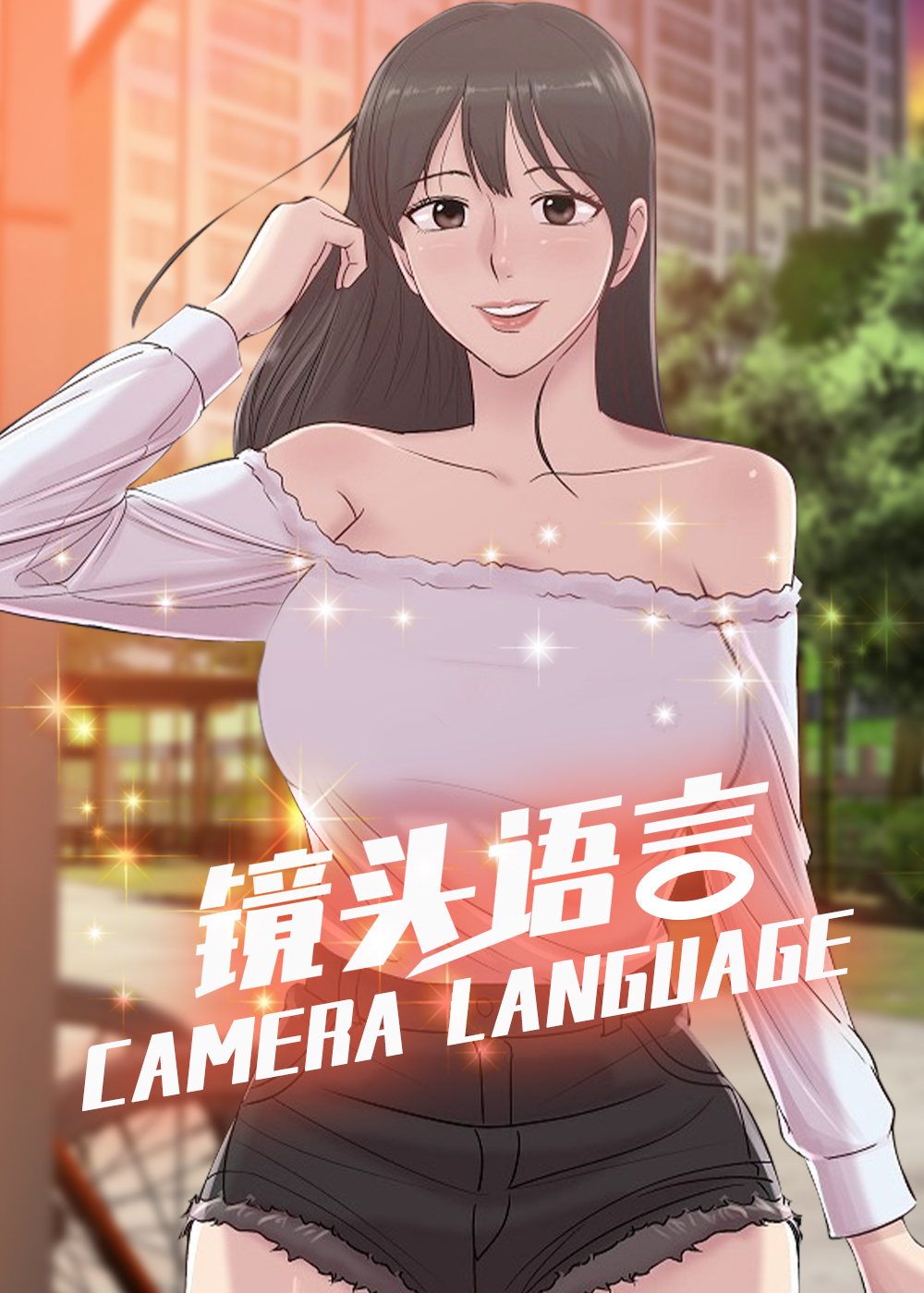 镜头语言封面