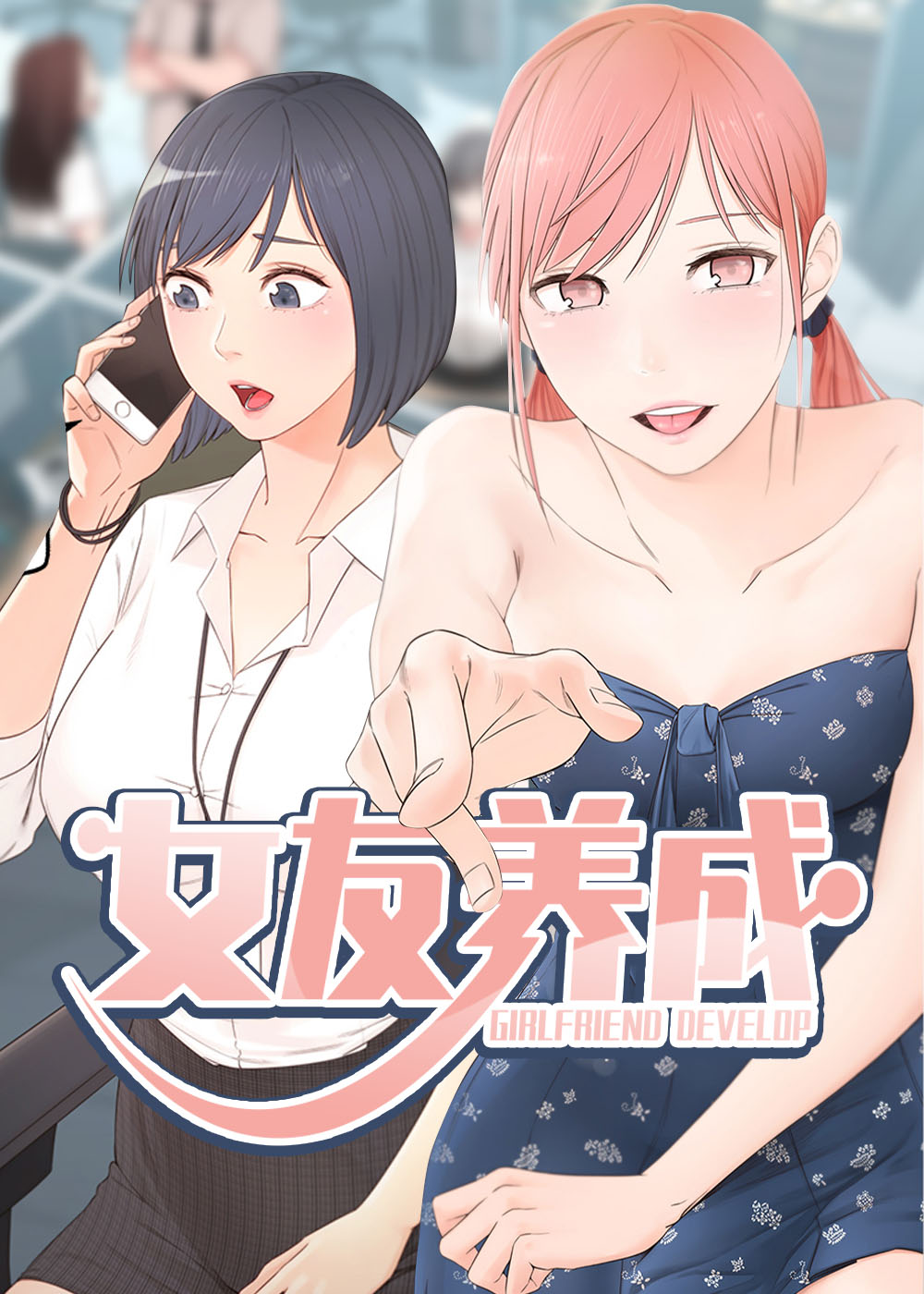 女友养成封面