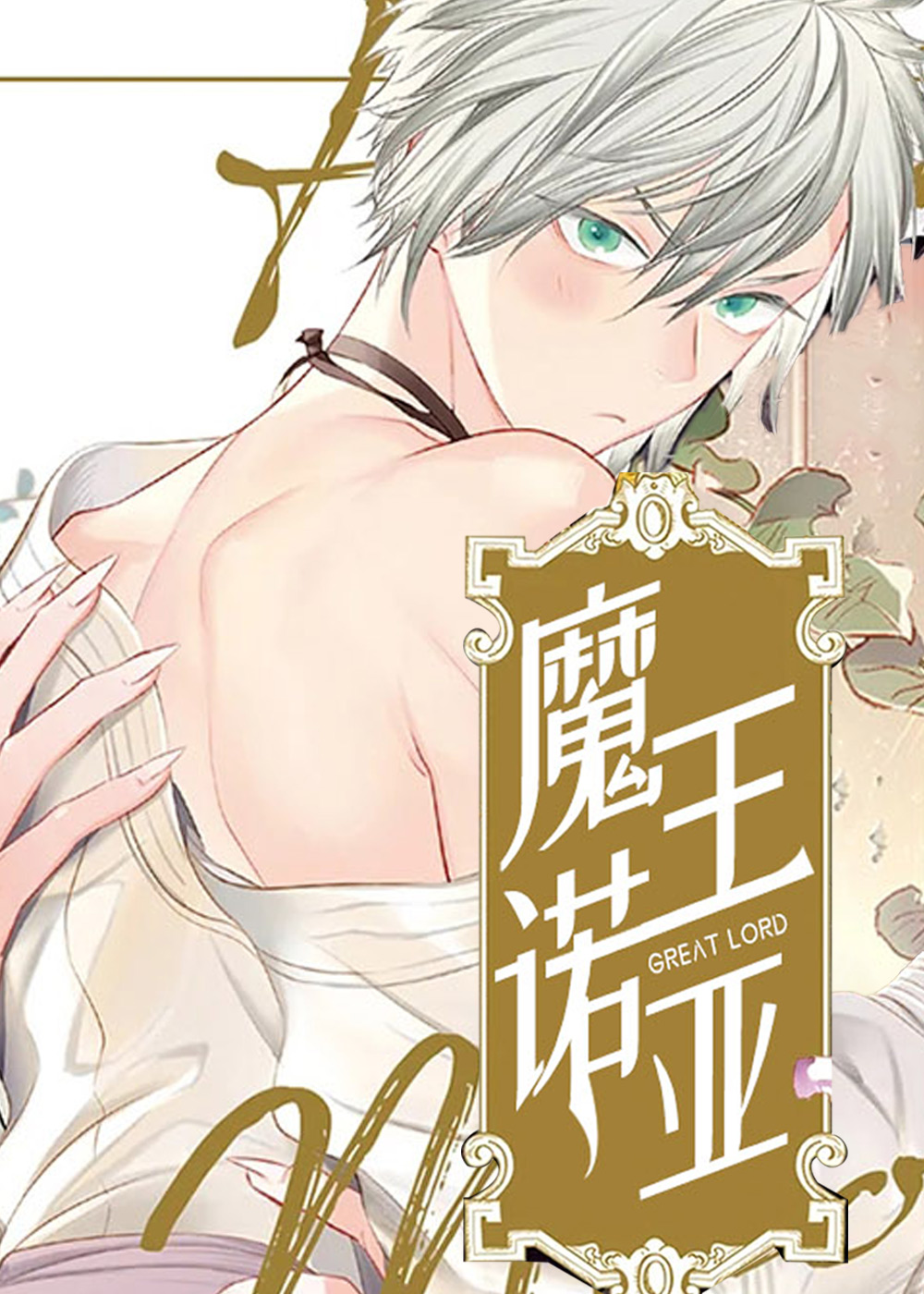 魔王诺亚封面