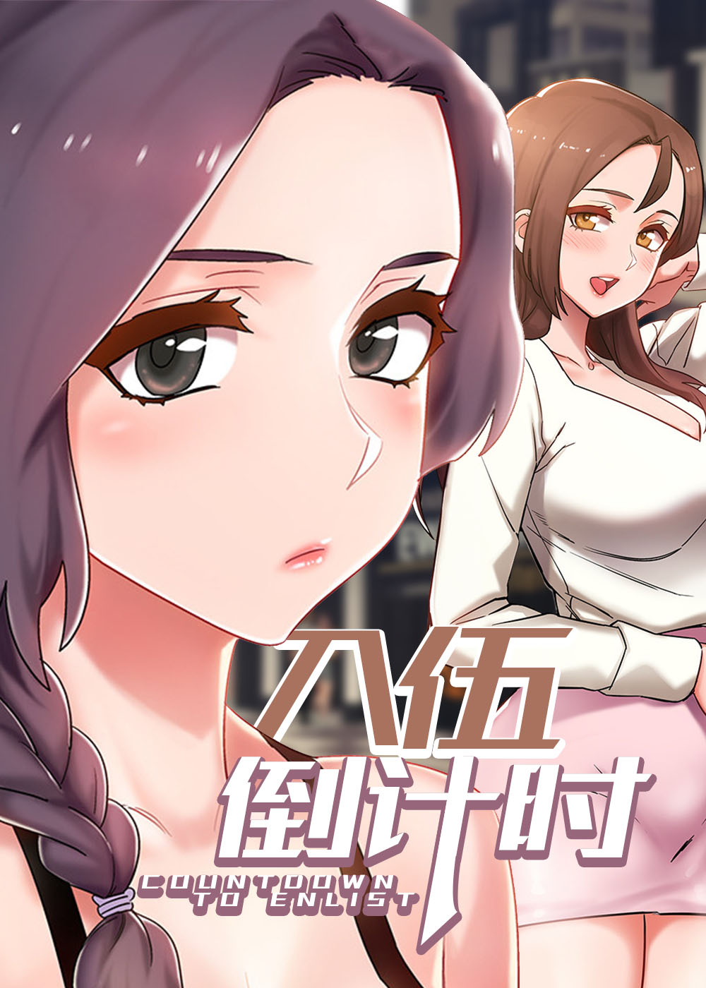 入伍倒计时封面