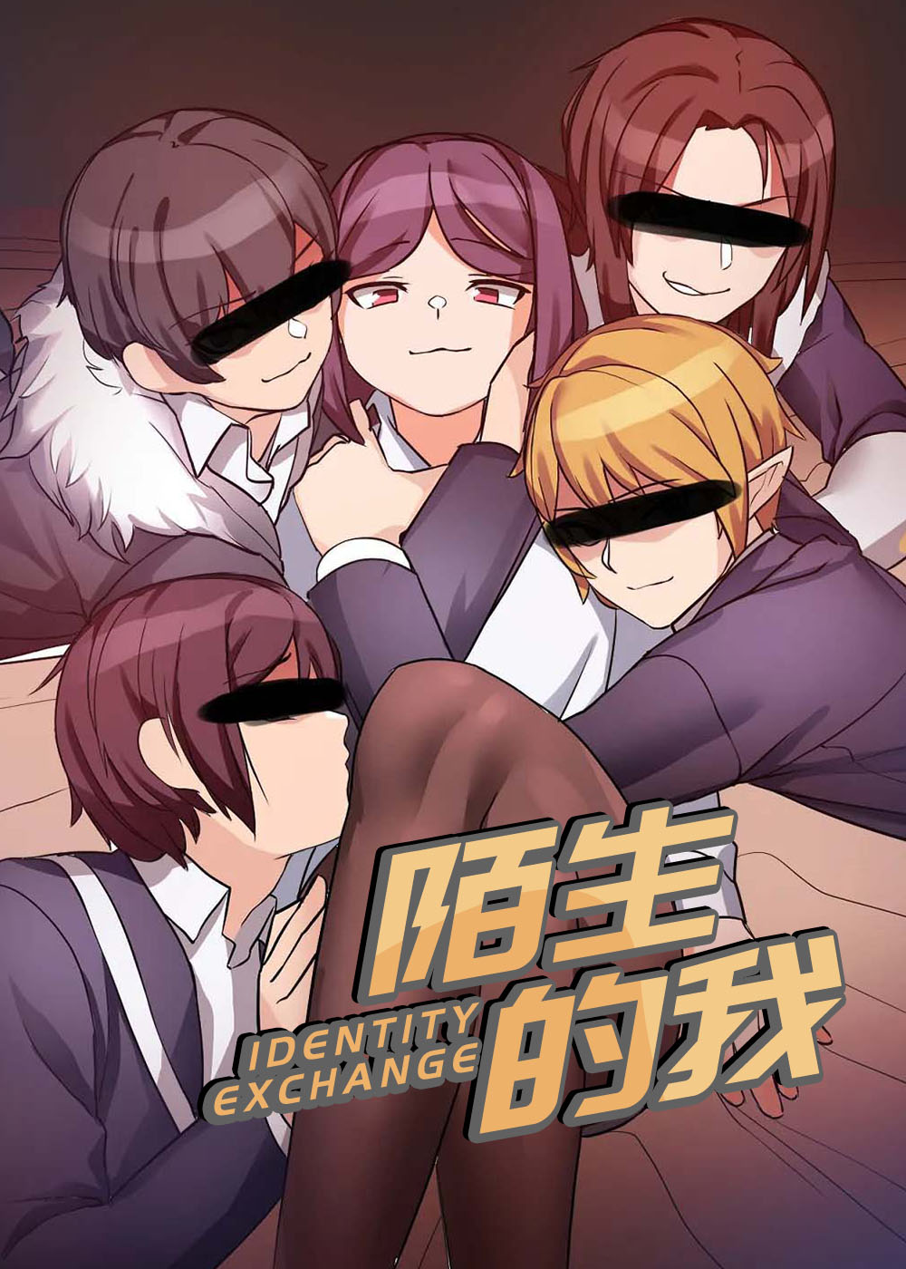陌生的我封面