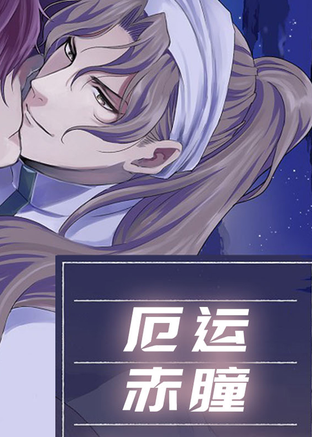 厄运赤瞳封面
