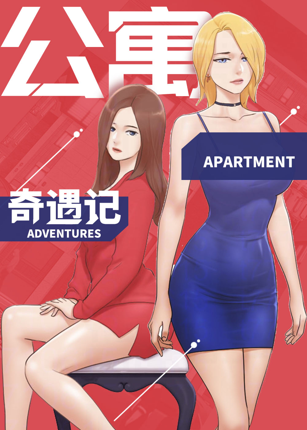 公寓奇遇记封面