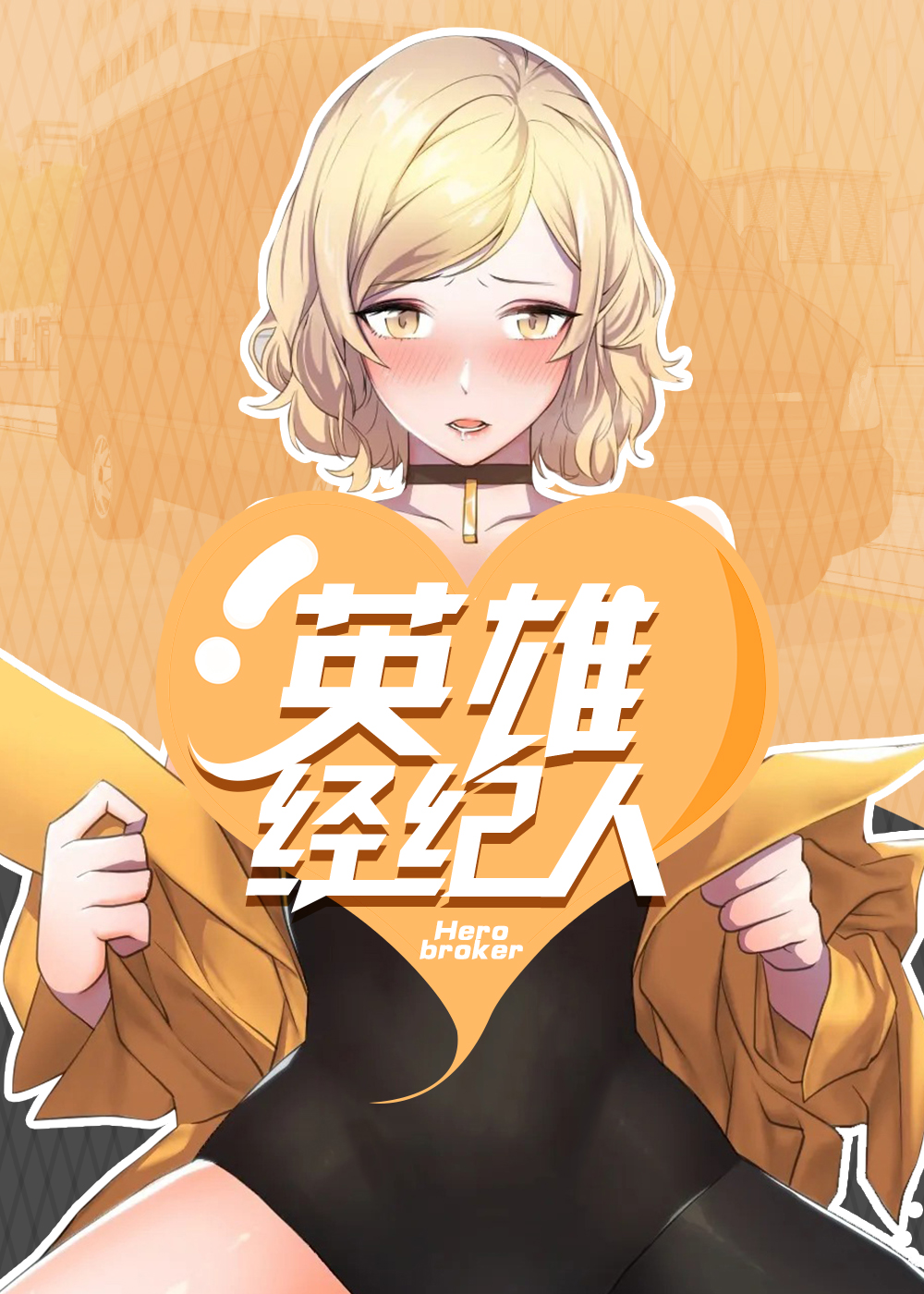 英雄经纪人封面