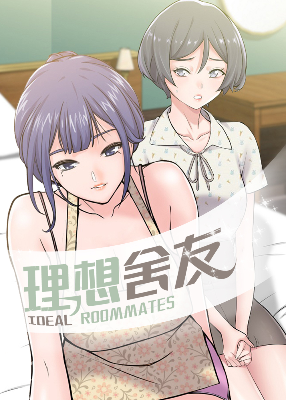理想舍友封面