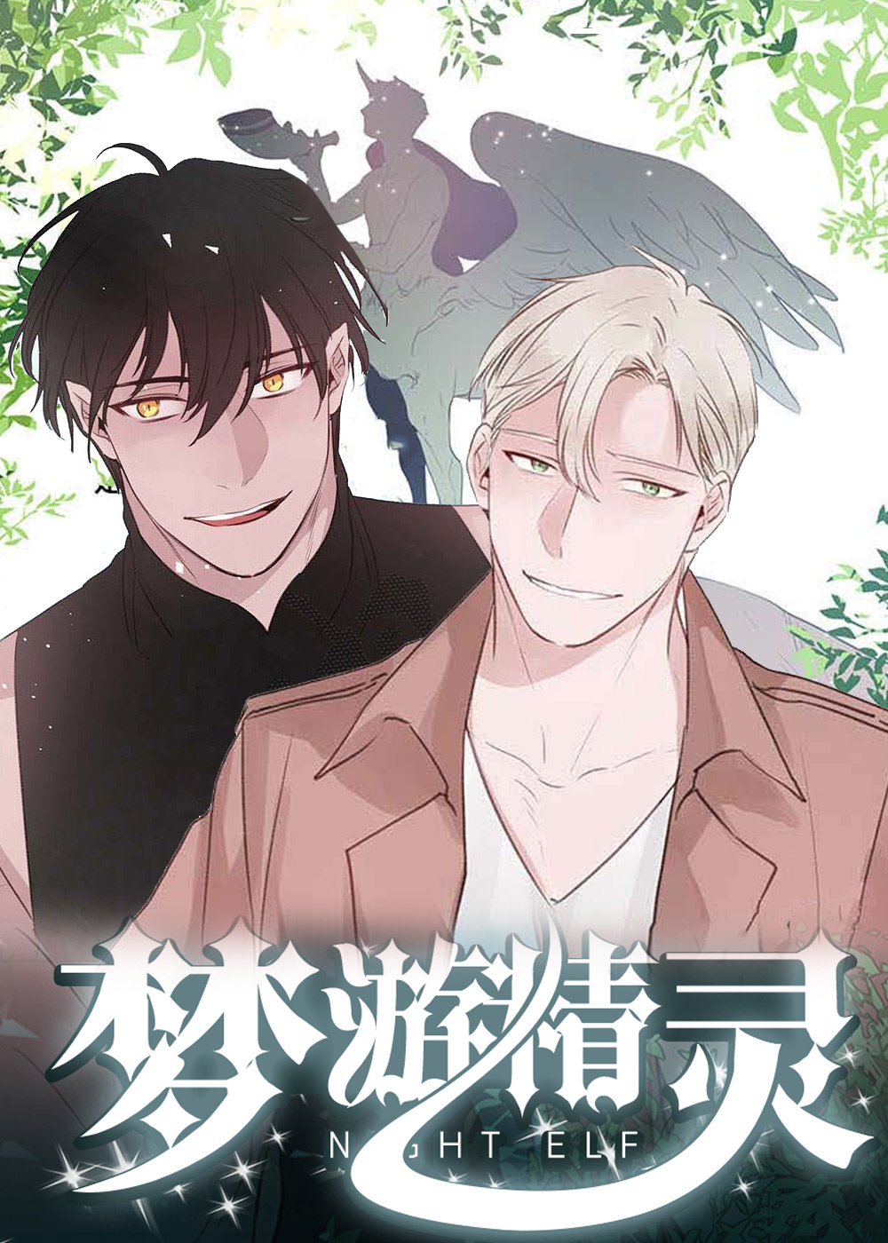 梦游精灵封面