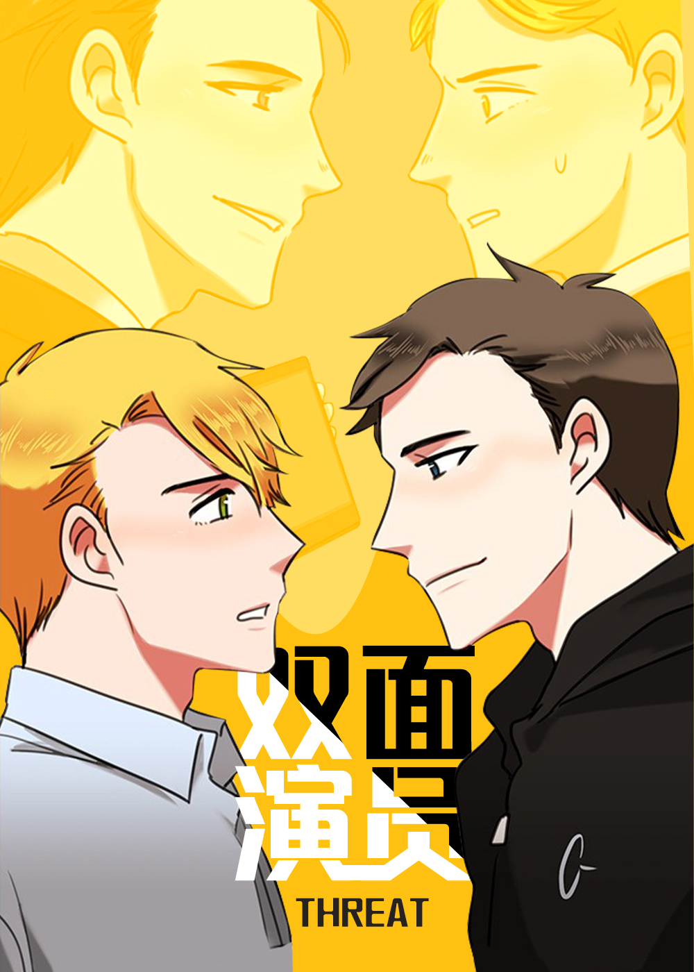 双面演员封面