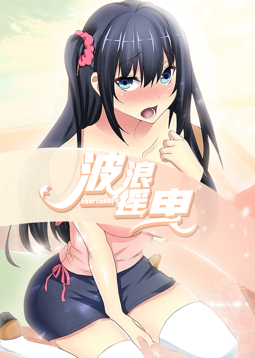 波浪摇曳封面