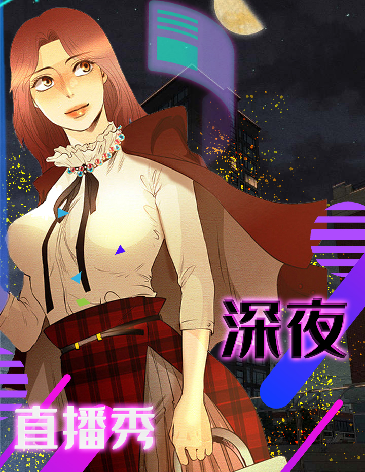 深夜直播秀封面