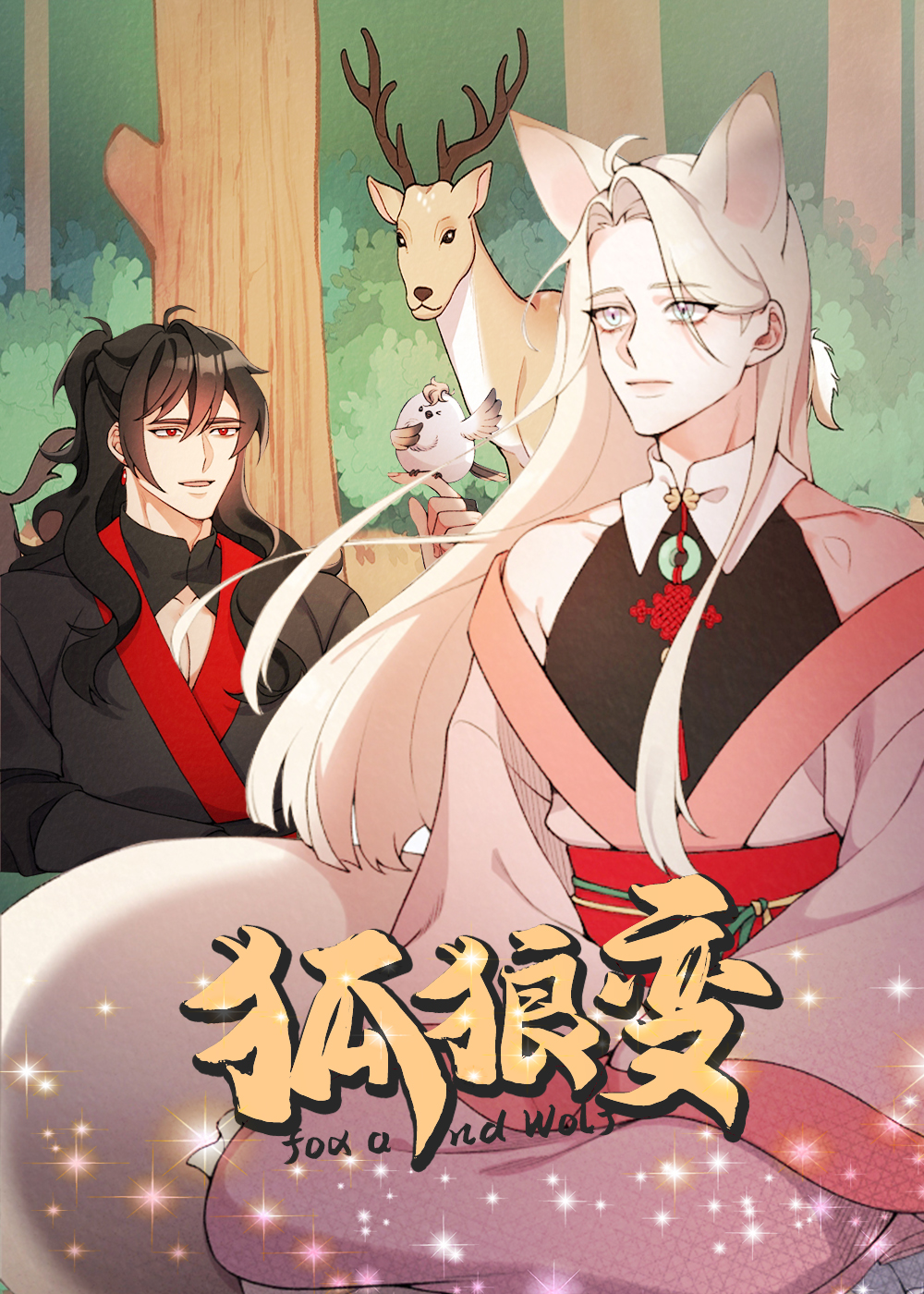 狐狼变封面