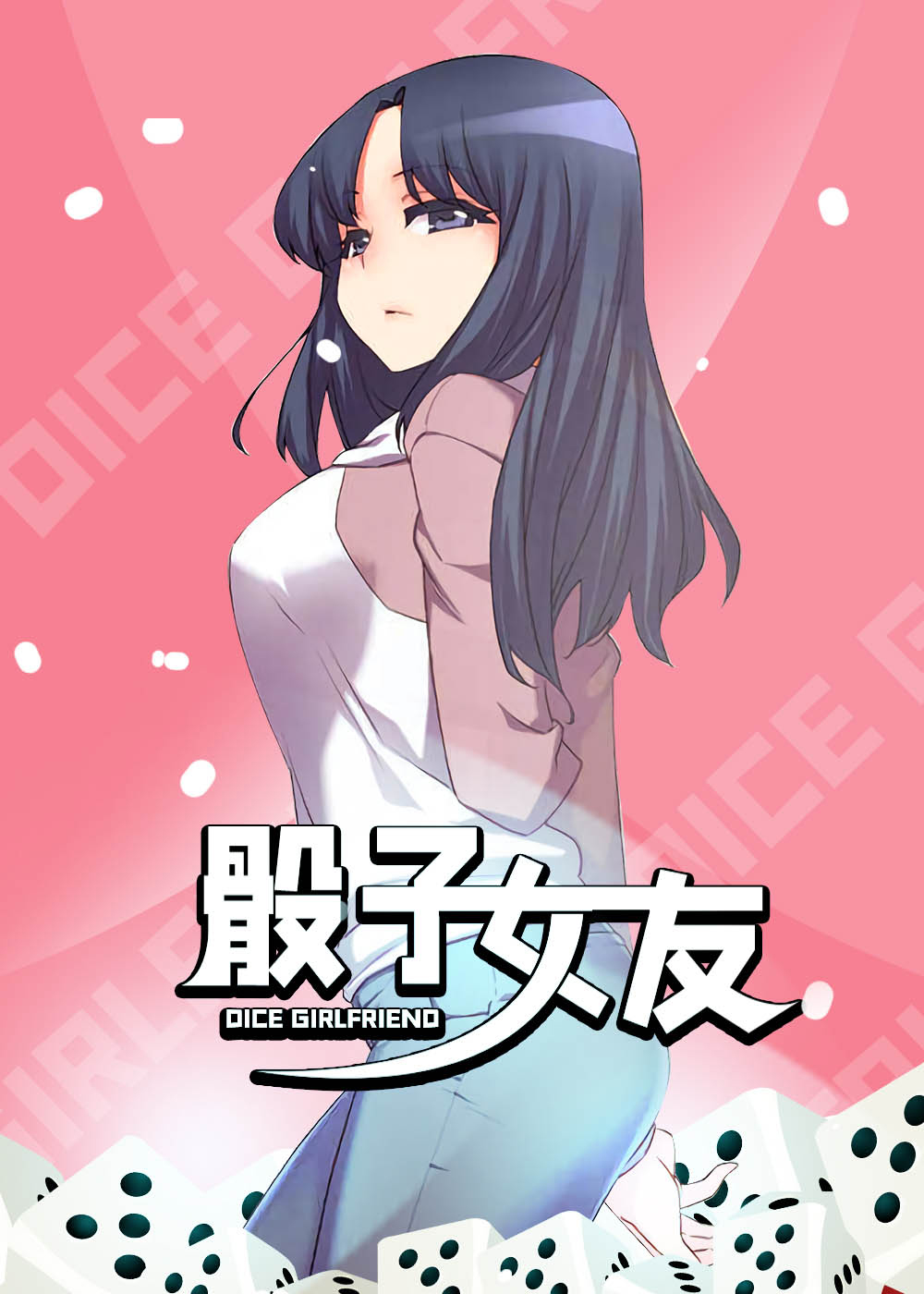 骰子女友封面
