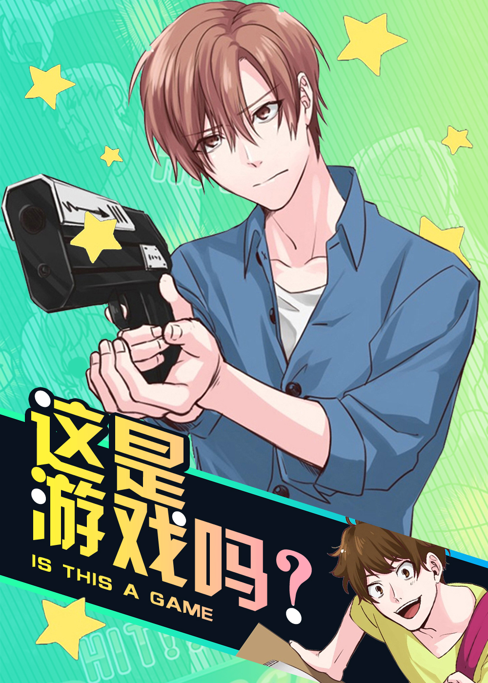 这是游戏吗封面