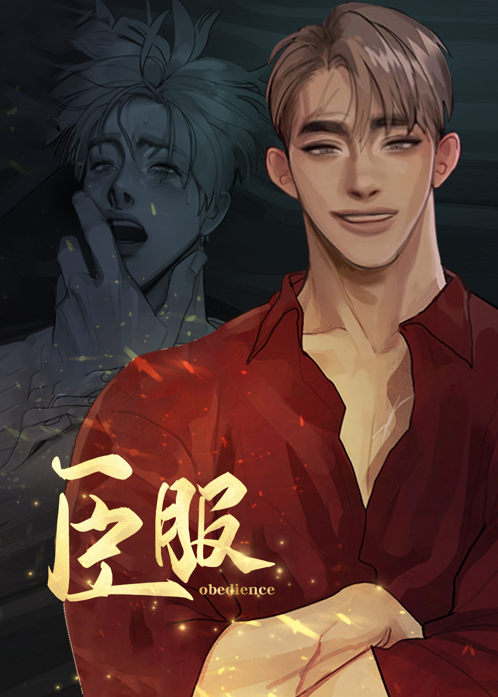 臣服漫画封面