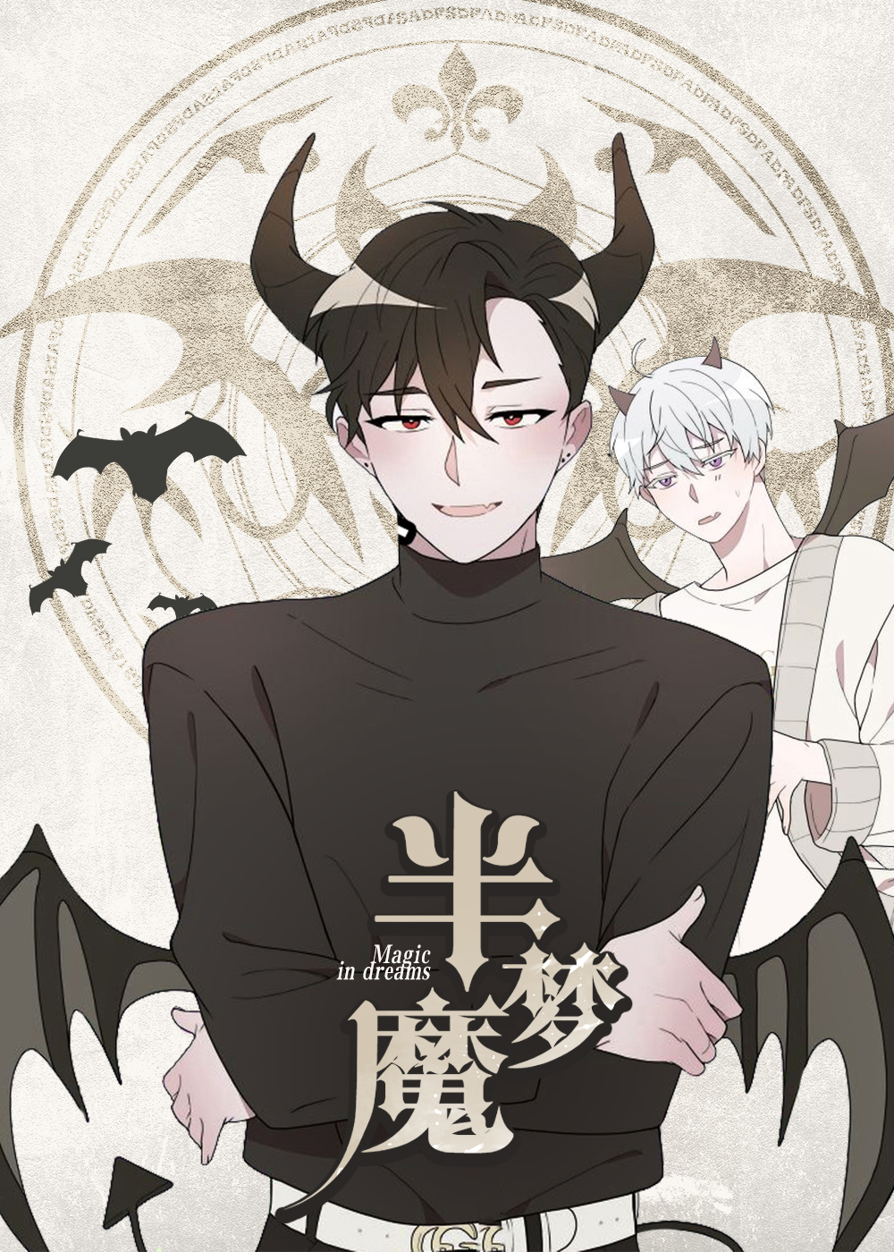 半梦魔封面