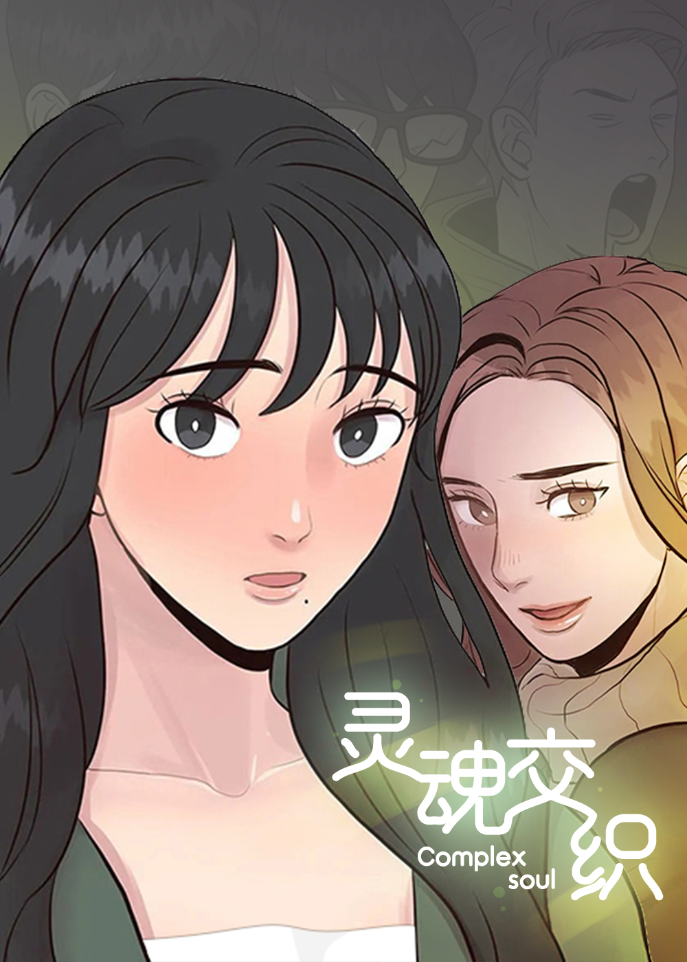 灵魂交织封面