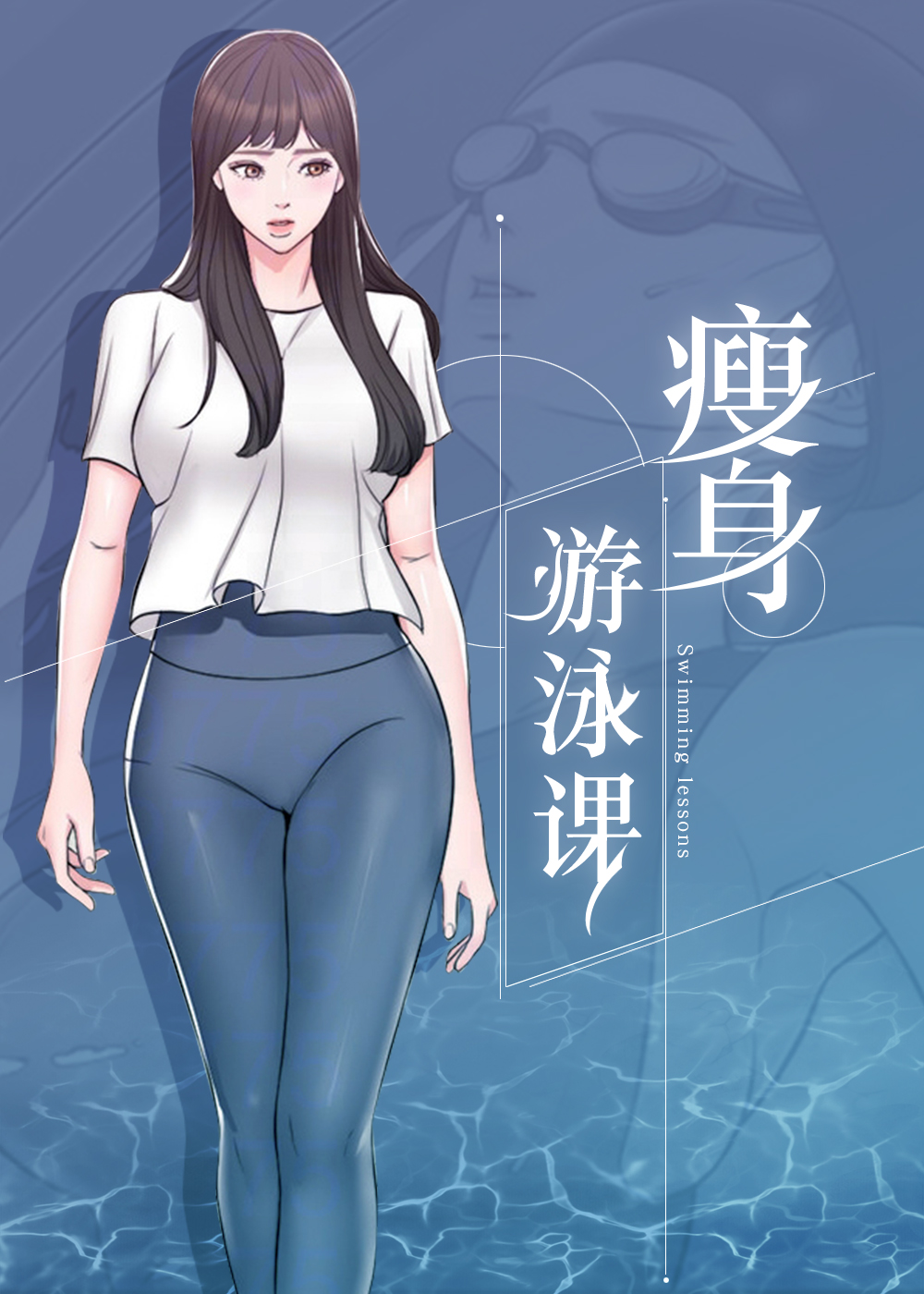 瘦身游泳课封面