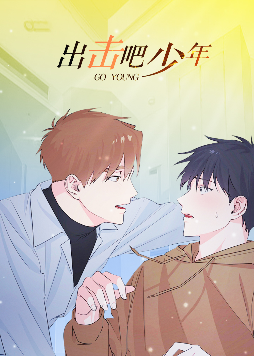 出击吧少年封面