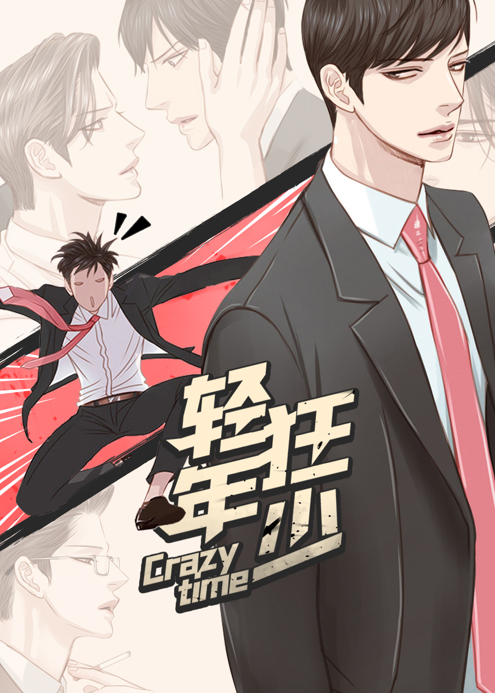 轻狂年少封面