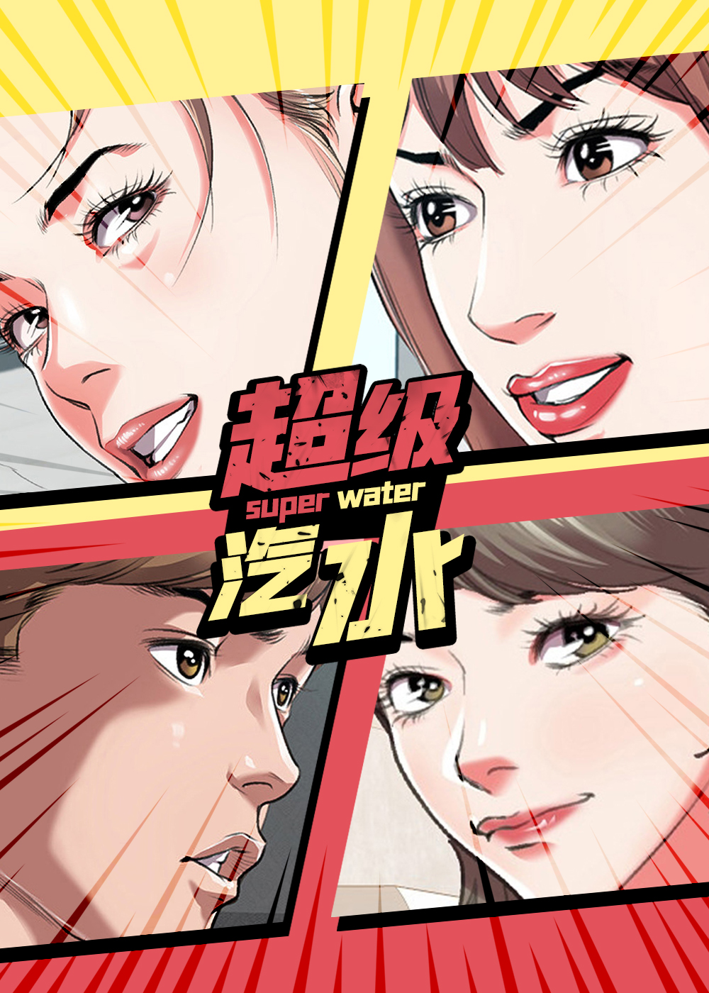超级汽水封面